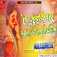 E Guddi Dher Bhail Chorwa Sipahiya Old Bhojpuri Song MalaaiMusicChiraiGaonDomanpur.mp3